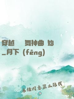 穿越從廣場舞神曲開始