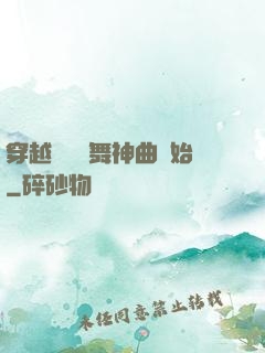 穿越從廣場舞神曲開始