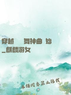 穿越從廣場舞神曲開始