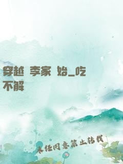 穿越從李家開始