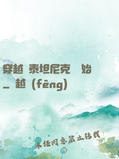 穿越從泰坦尼克號開始