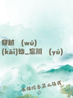 穿越從無(wú)敵開(kāi)始
