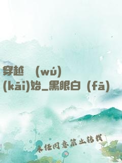 穿越從無(wú)敵開(kāi)始