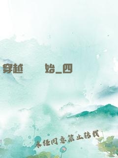 穿越從無敵開始