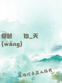 穿越從無敵開始