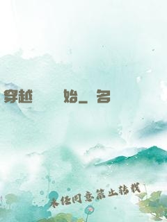 穿越從無敵開始