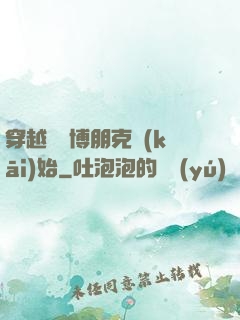 穿越從賽博朋克開(kāi)始