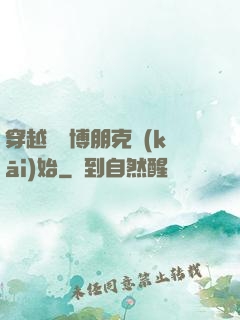 穿越從賽博朋克開(kāi)始