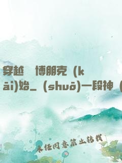 穿越從賽博朋克開(kāi)始