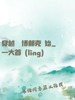 穿越從賽博朋克開始