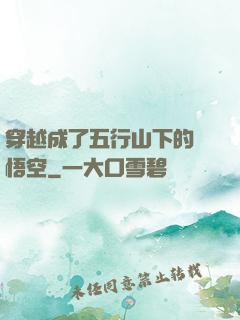 穿越成了五行山下的孫悟空