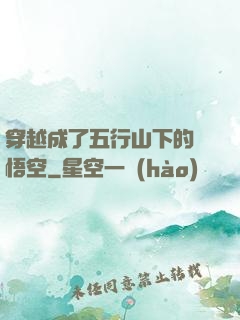 穿越成了五行山下的孫悟空