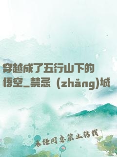 穿越成了五行山下的孫悟空