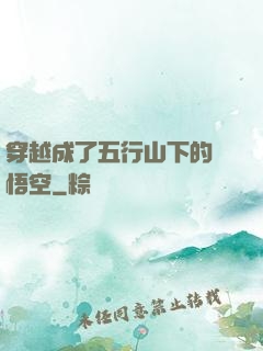 穿越成了五行山下的孫悟空