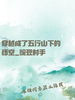穿越成了五行山下的孫悟空