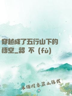 穿越成了五行山下的孫悟空