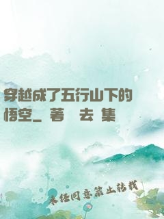 穿越成了五行山下的孫悟空