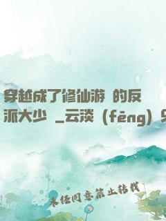 穿越成了修仙游戲的反派大少爺