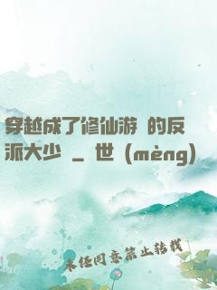 穿越成了修仙游戲的反派大少爺