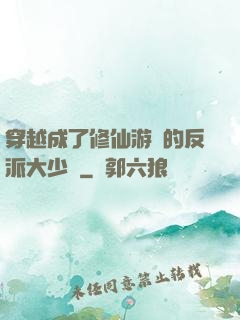 穿越成了修仙游戲的反派大少爺
