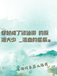 穿越成了修仙游戲的反派大少爺