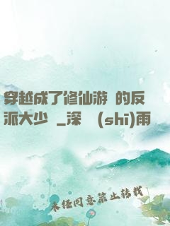 穿越成了修仙游戲的反派大少爺