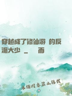 穿越成了修仙游戲的反派大少爺