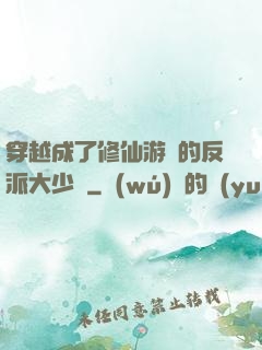 穿越成了修仙游戲的反派大少爺