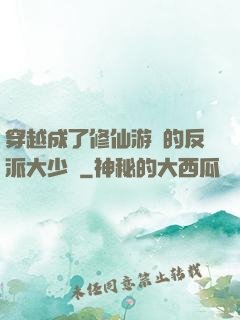 穿越成了修仙游戲的反派大少爺