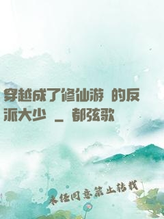 穿越成了修仙游戲的反派大少爺