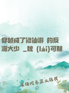 穿越成了修仙游戲的反派大少爺