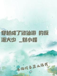 穿越成了修仙游戲的反派大少爺