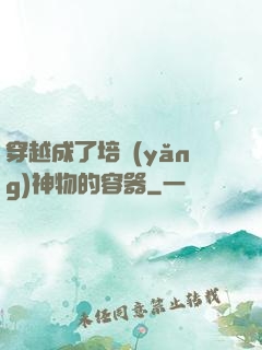 穿越成了培養(yǎng)神物的容器