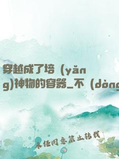 穿越成了培養(yǎng)神物的容器