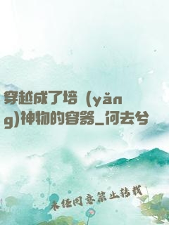穿越成了培養(yǎng)神物的容器