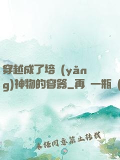 穿越成了培養(yǎng)神物的容器