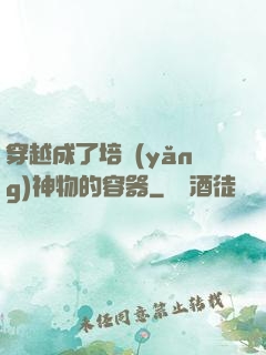穿越成了培養(yǎng)神物的容器