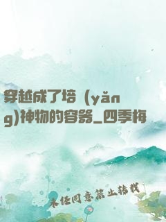 穿越成了培養(yǎng)神物的容器