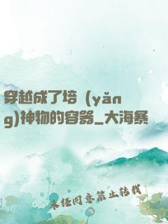 穿越成了培養(yǎng)神物的容器