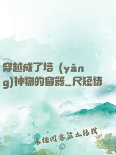 穿越成了培養(yǎng)神物的容器