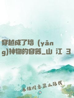 穿越成了培養(yǎng)神物的容器
