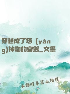 穿越成了培養(yǎng)神物的容器