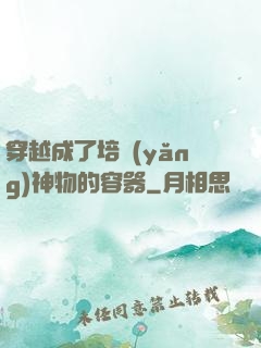 穿越成了培養(yǎng)神物的容器