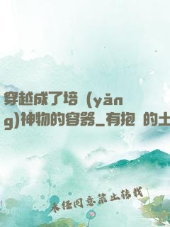 穿越成了培養(yǎng)神物的容器
