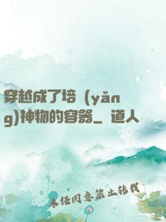 穿越成了培養(yǎng)神物的容器
