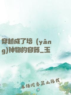 穿越成了培養(yǎng)神物的容器