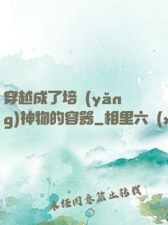 穿越成了培養(yǎng)神物的容器