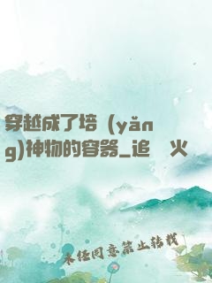 穿越成了培養(yǎng)神物的容器