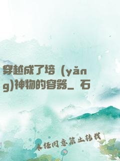 穿越成了培養(yǎng)神物的容器