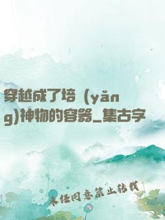 穿越成了培養(yǎng)神物的容器